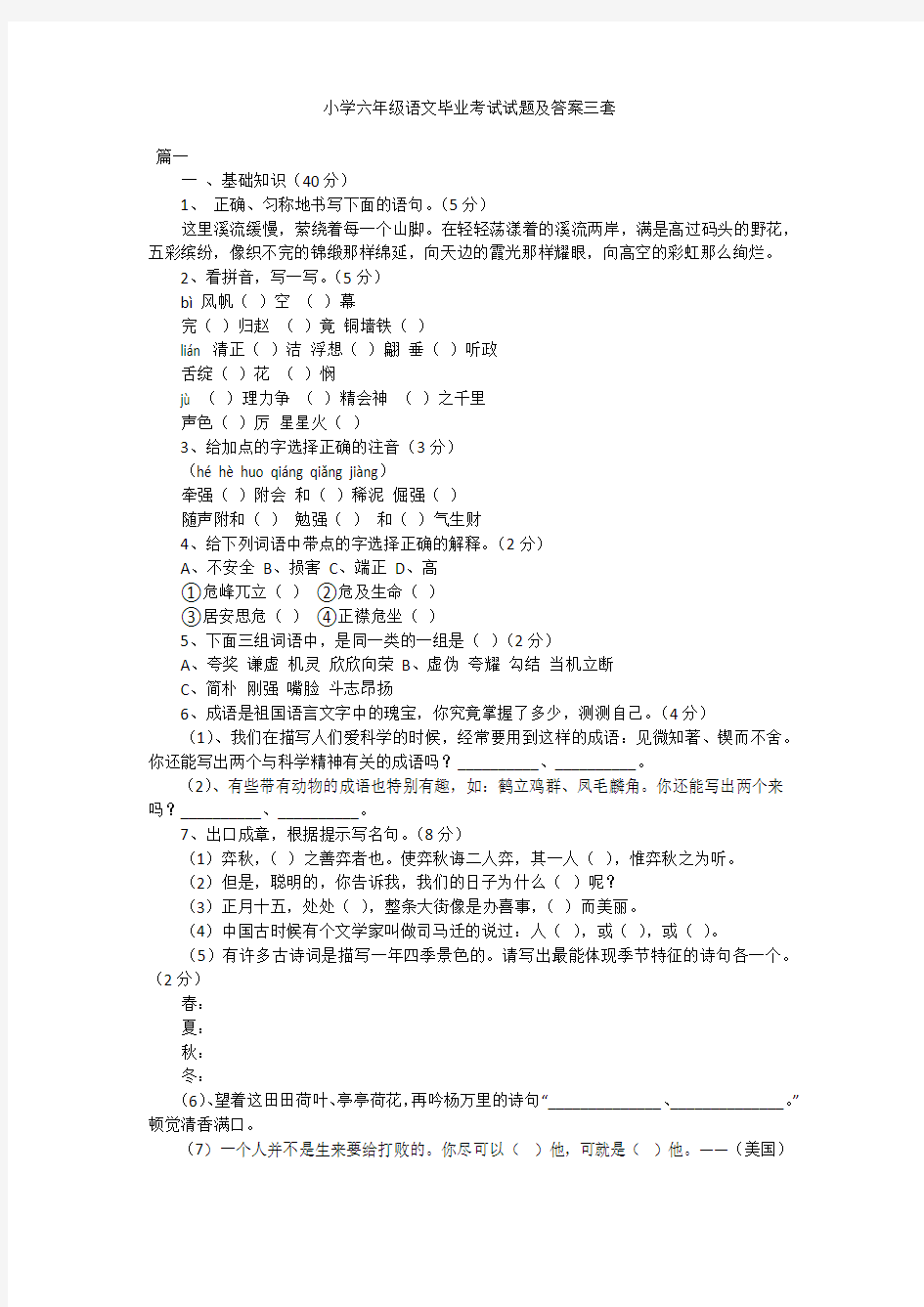 小学六年级语文毕业考试试题及答案三套