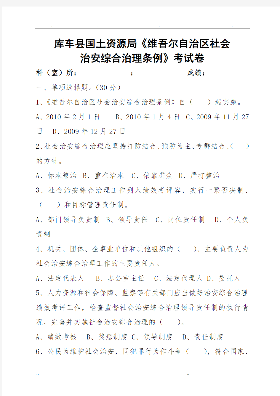 社会治安综合治理条例考试题