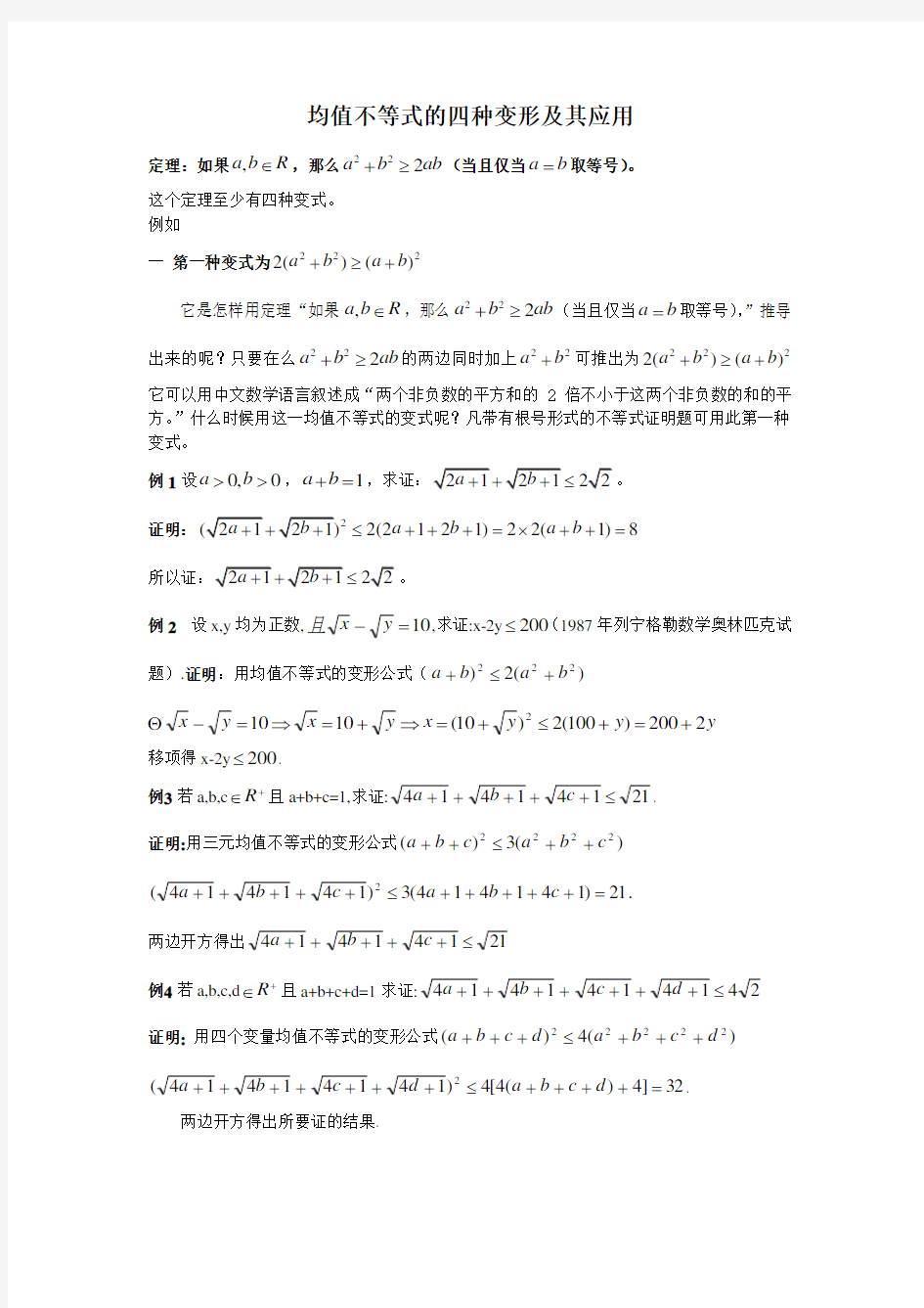 均值不等式的4种变形及其应用yqh