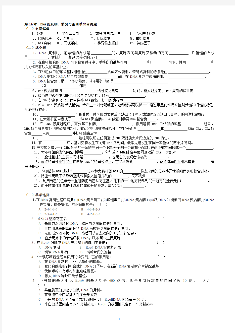 (完整word版)华中农业大学生物化学本科试题库第14章DNA的复制、修复与重组