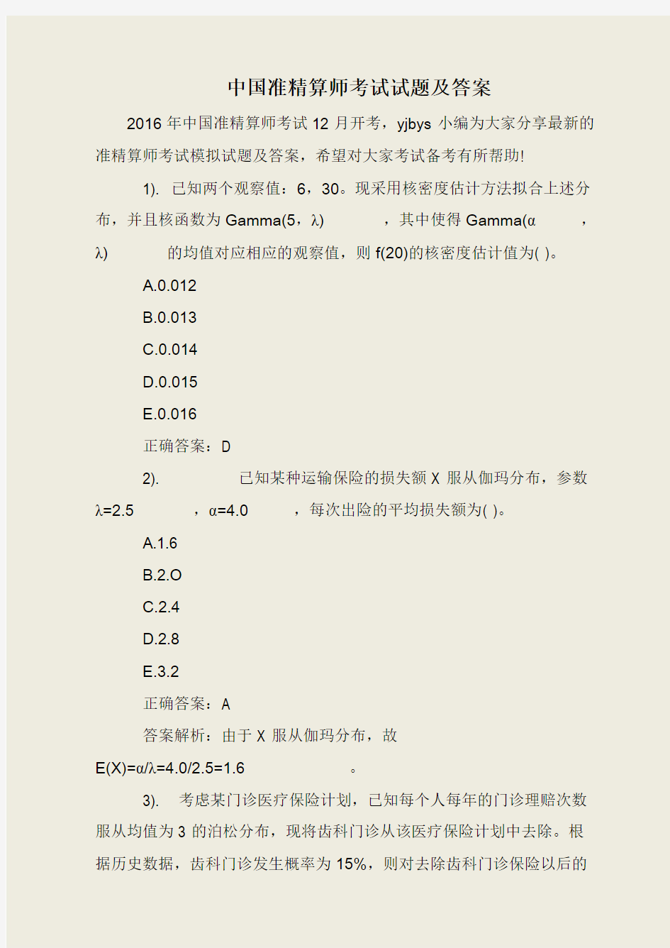 中国准精算师考试试题及答案