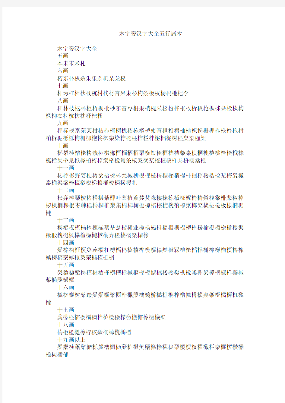 木字旁汉字大全五行属木资料