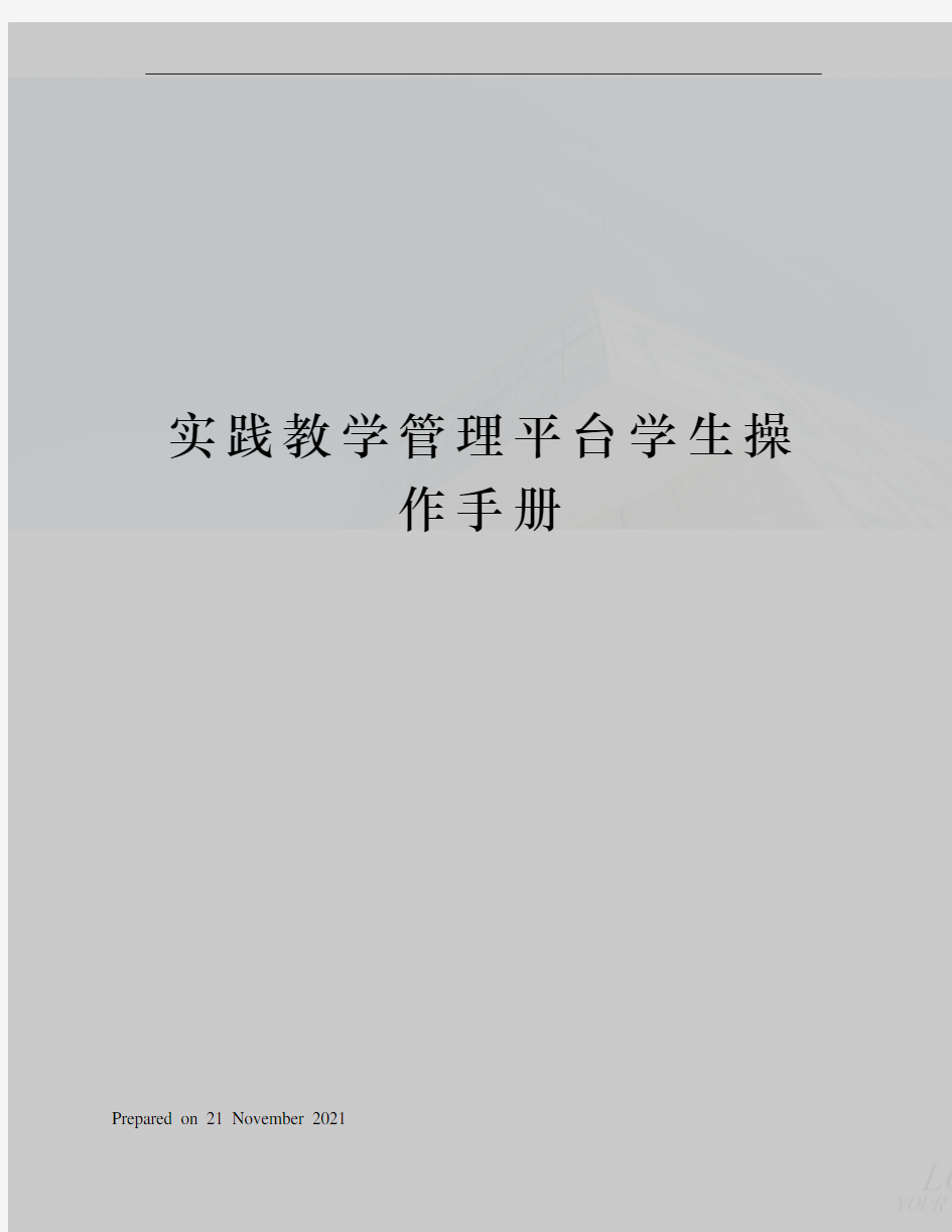 实践教学管理平台学生操作手册