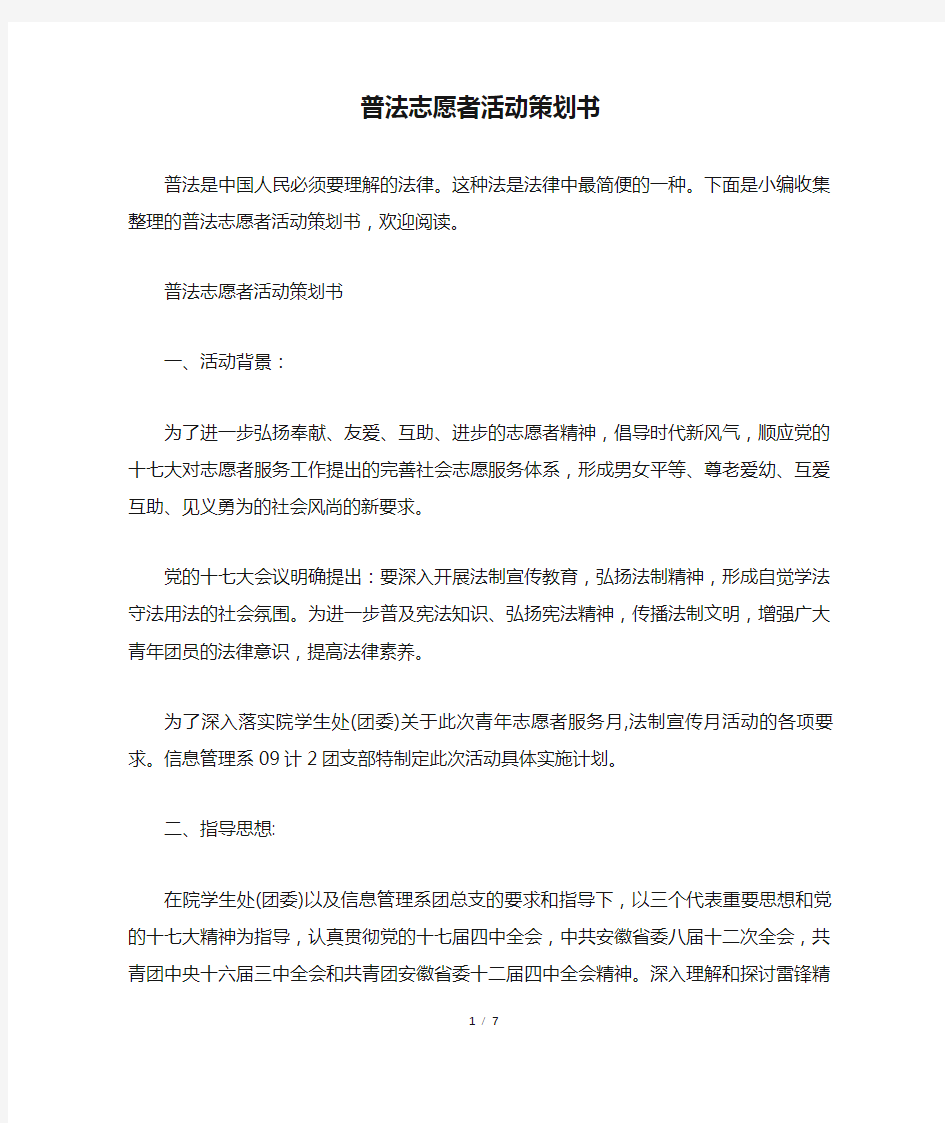 普法志愿者活动策划书