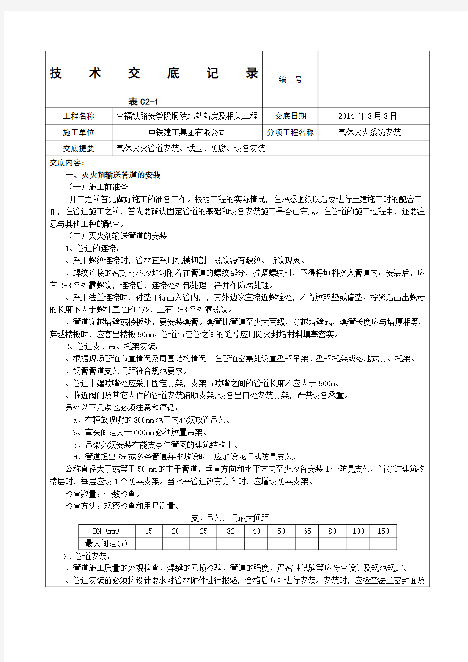 气体灭火系统技术交底