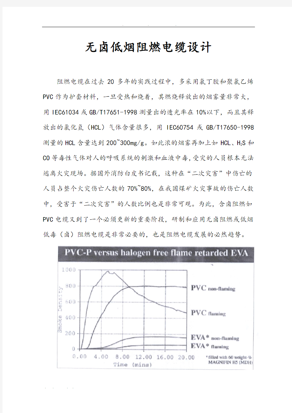 无卤低烟阻燃电缆设计说明