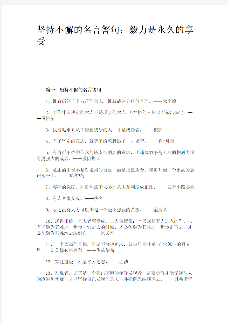 坚持不懈的名言警句：毅力是永久的享受