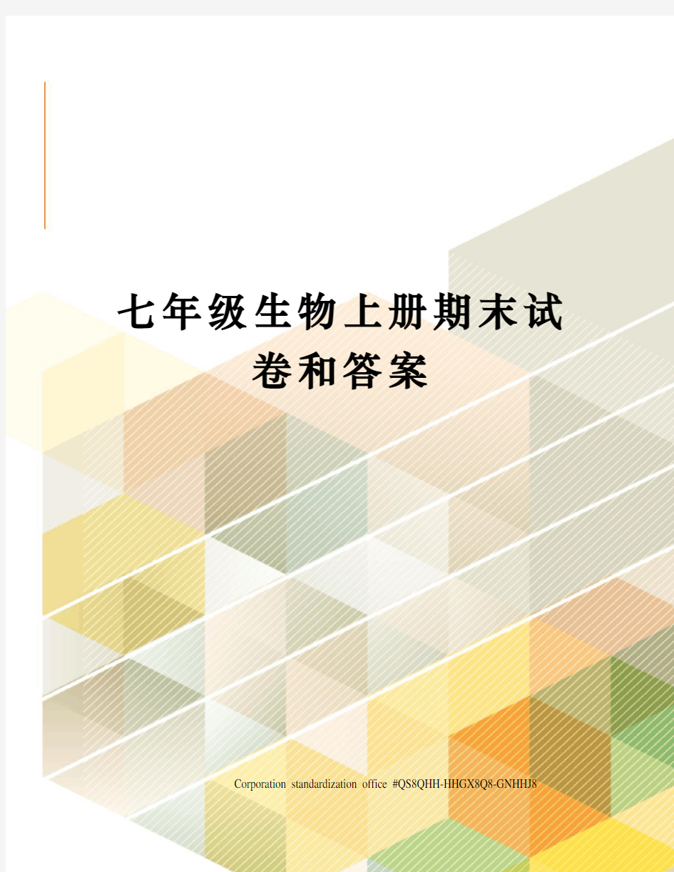 七年级生物上册期末试卷和答案