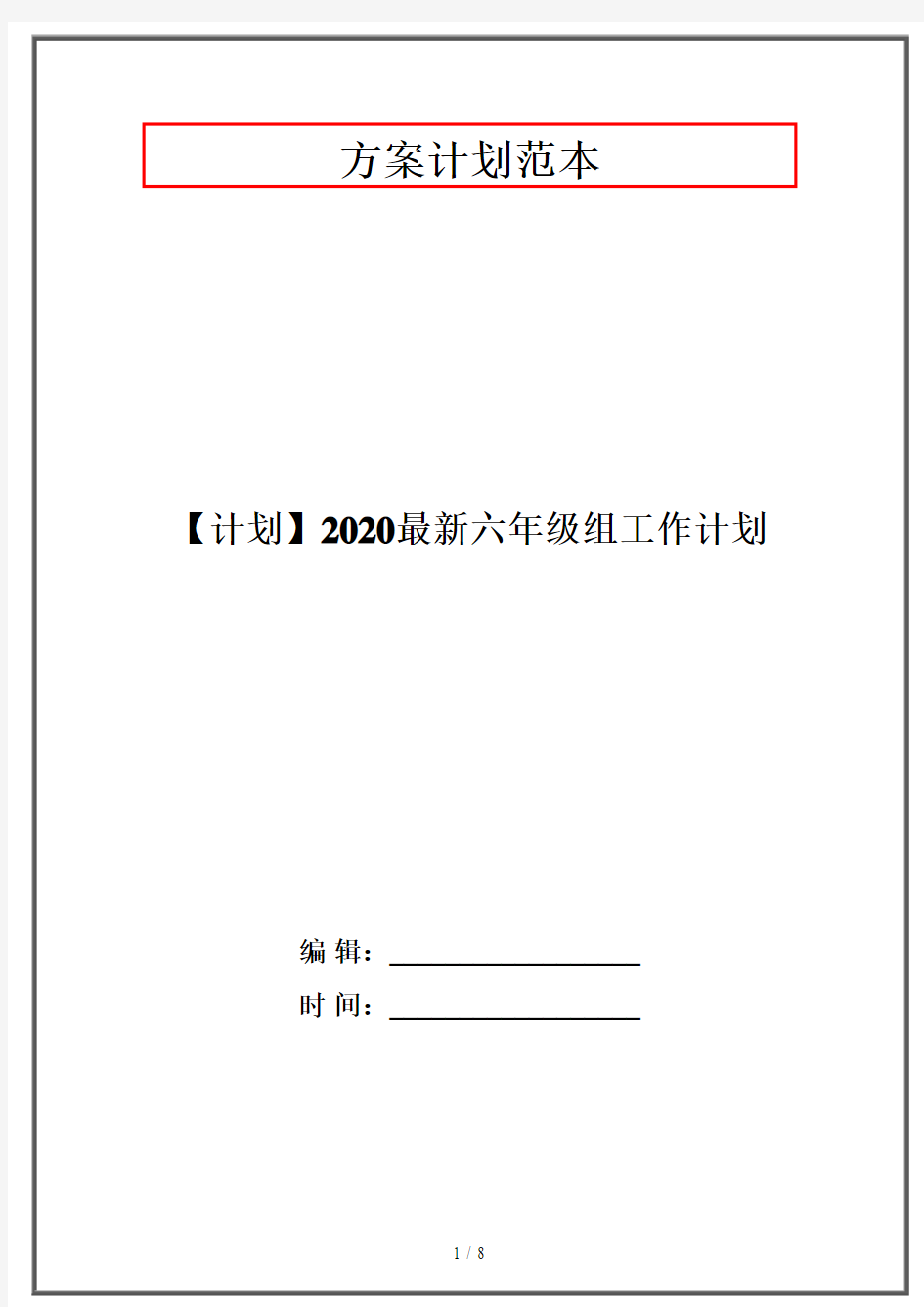 【计划】2020最新六年级组工作计划