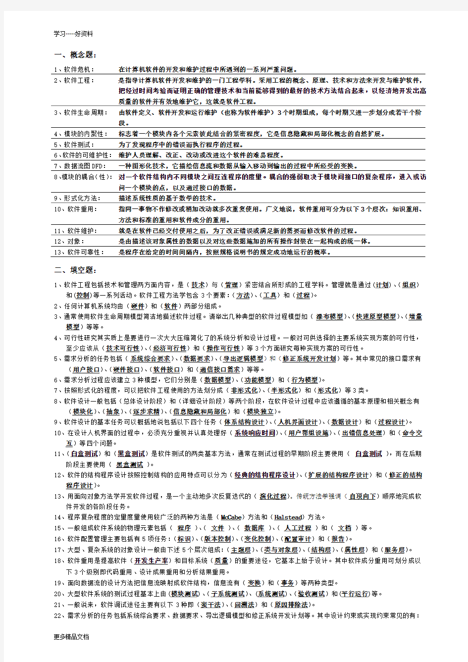 软件工程试卷版(含答案)学习资料