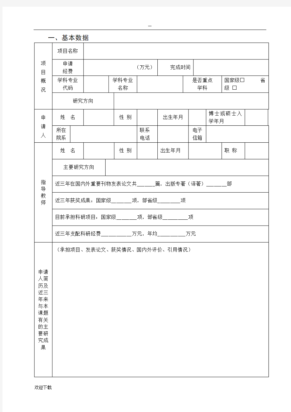 研究生教育创新项目立项申请书及汇总表