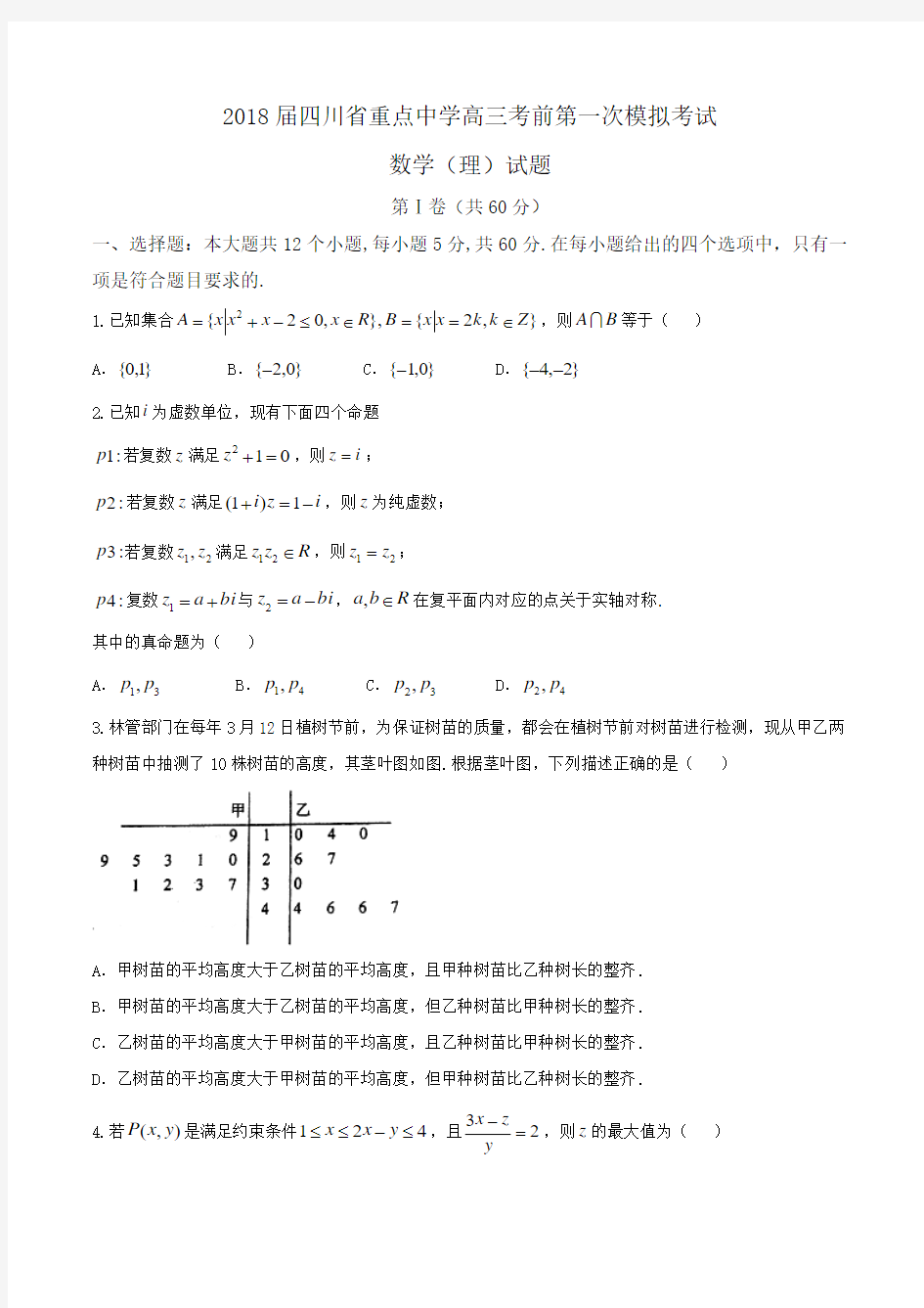 2018届四川省重点中学高三考前第一次模拟考试数学(理)试题Word版含答案