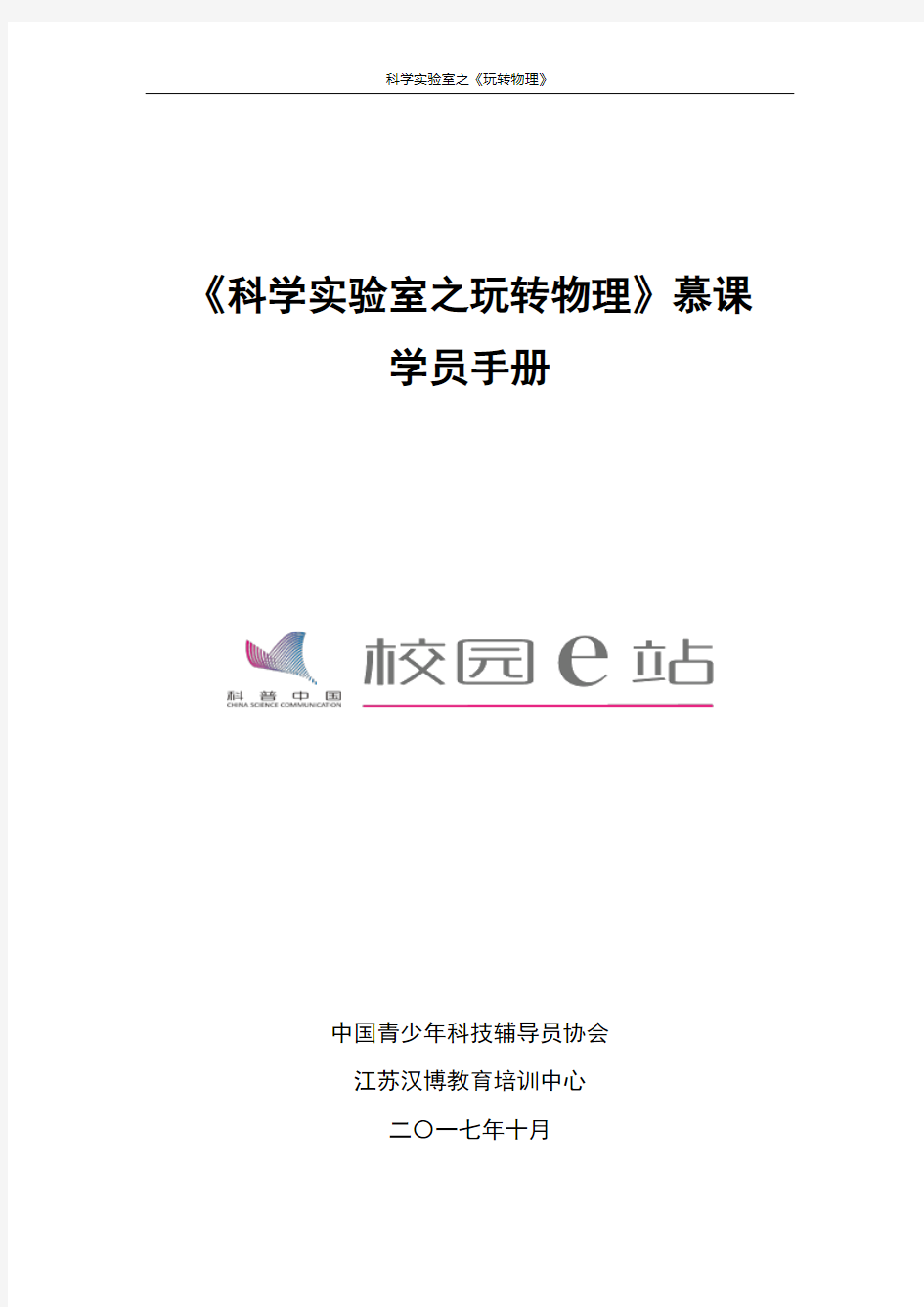 《科学实验室之玩转物理》在线学习课程学员手册