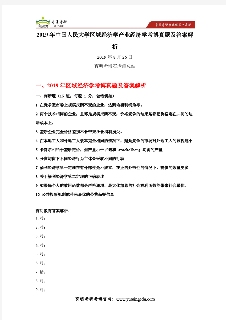 2019年中国人民大学区域经济学产业经济学考博真题及答案解析