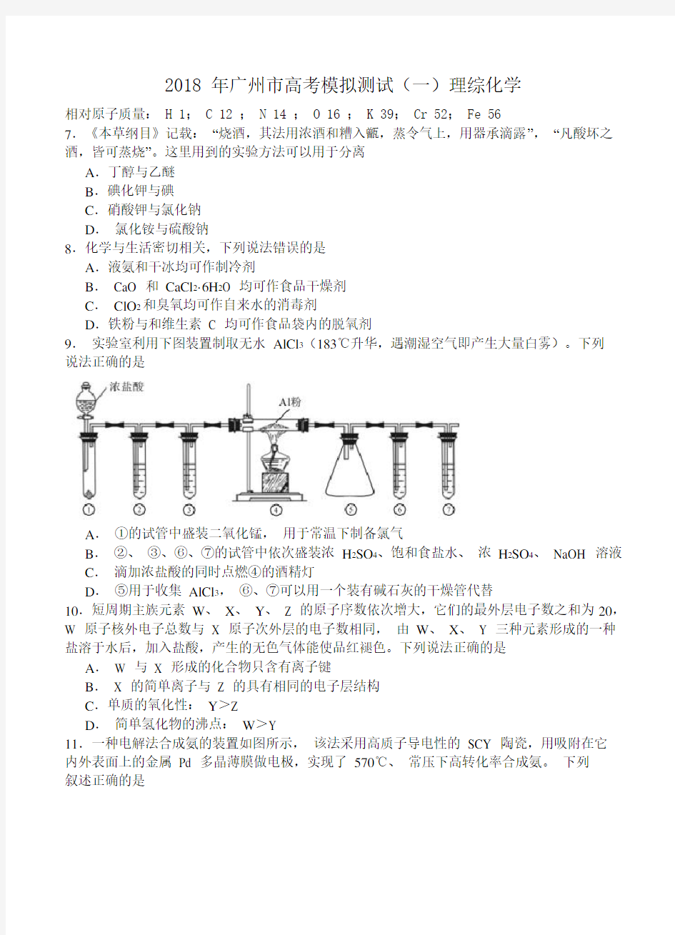  广东省广州市2018届高三综合测试(一)理综化学试卷(含答案)