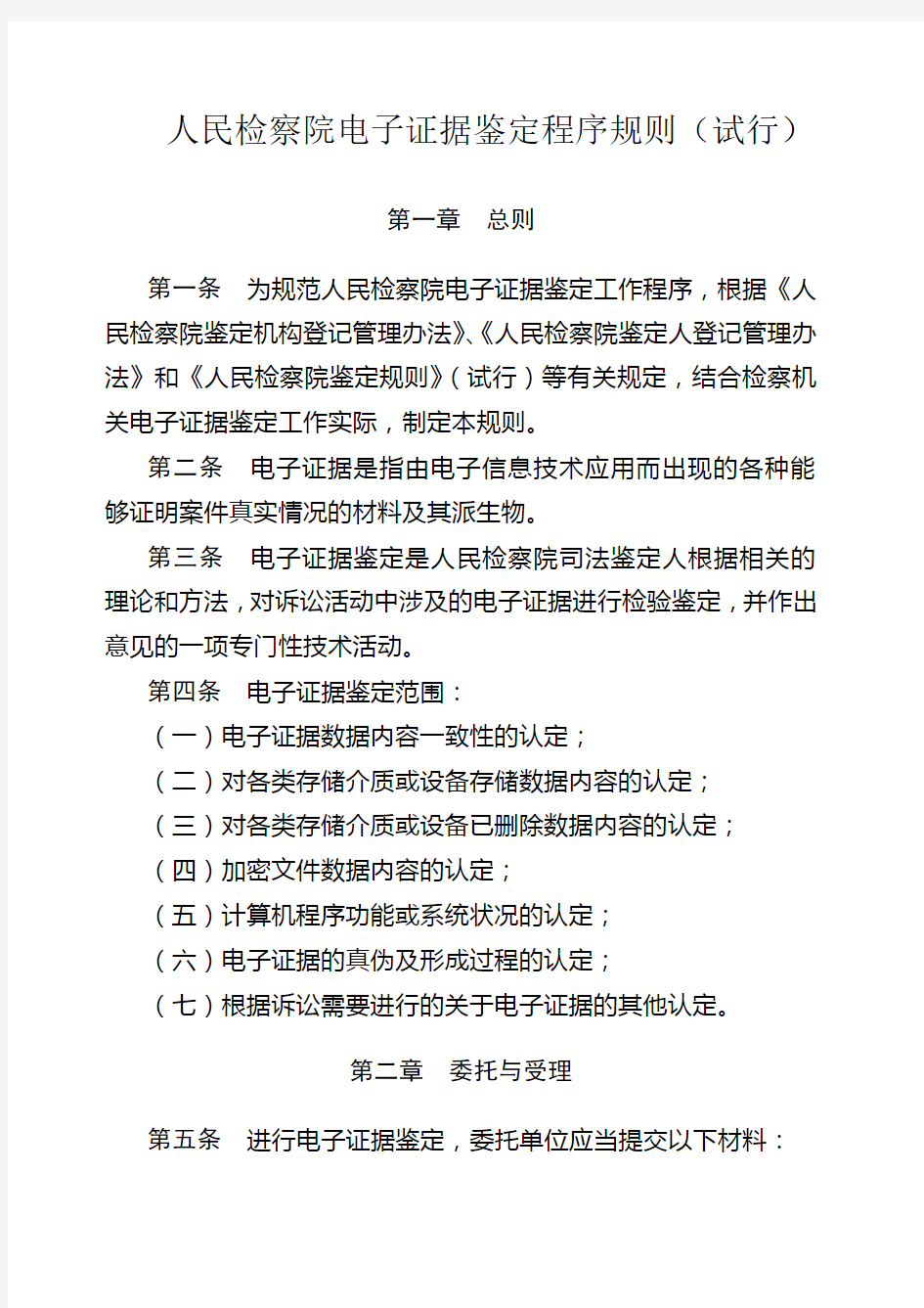 人民检察院电子证据鉴定程序规则试行