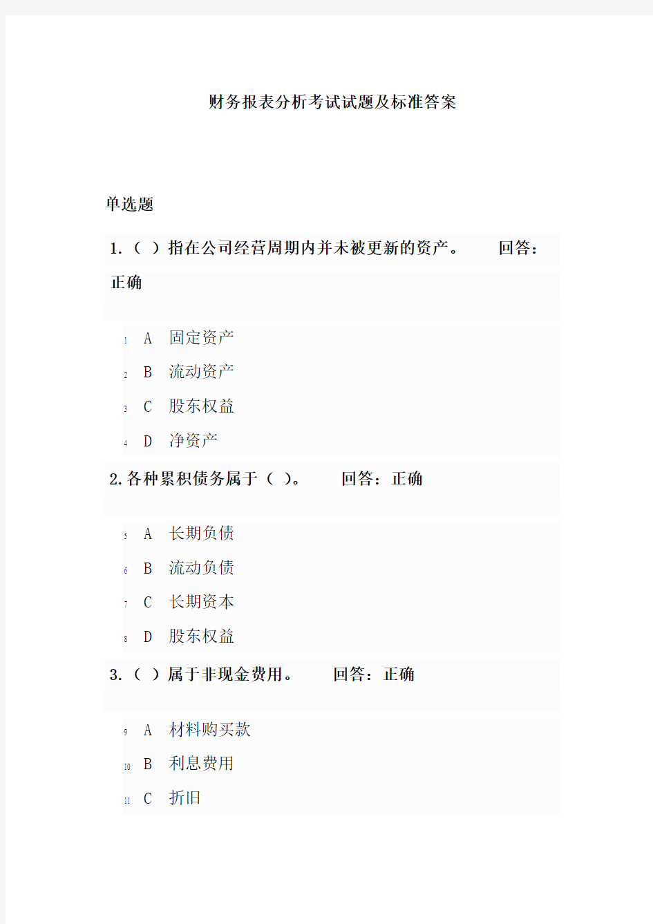 财务报表分析考试试题及标准答案