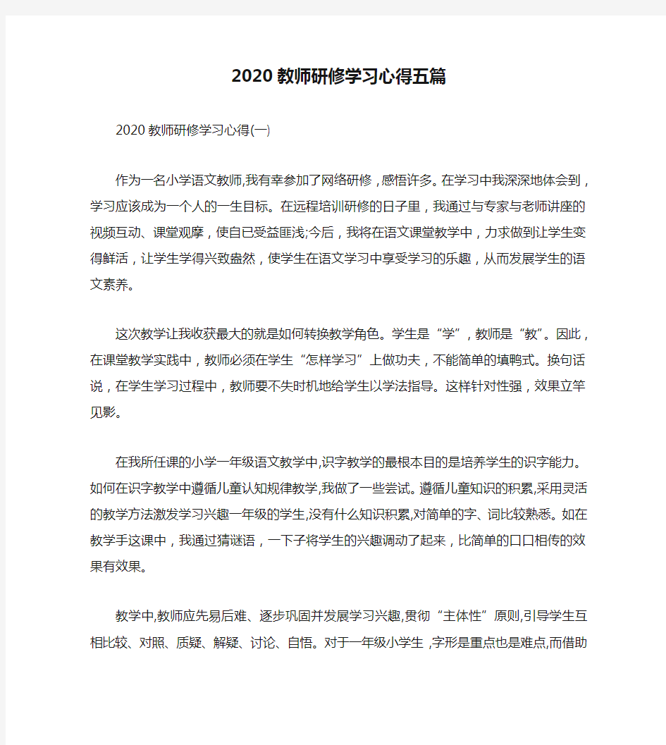 2020教师研修学习心得五篇