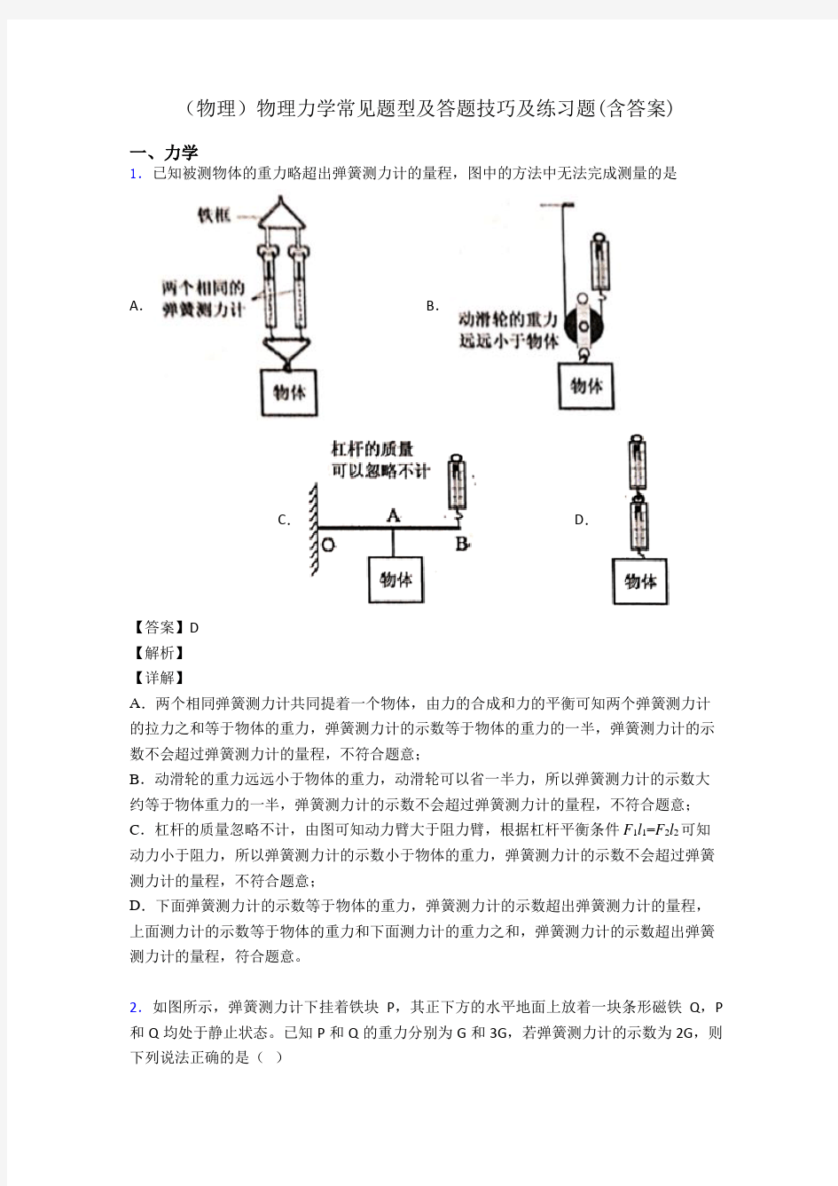 (物理)物理力学常见题型及答题技巧及练习题(含答案)