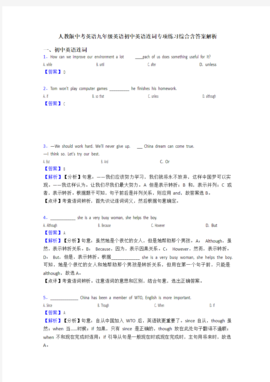 人教版中考英语九年级英语初中英语连词专项练习综合含答案解析