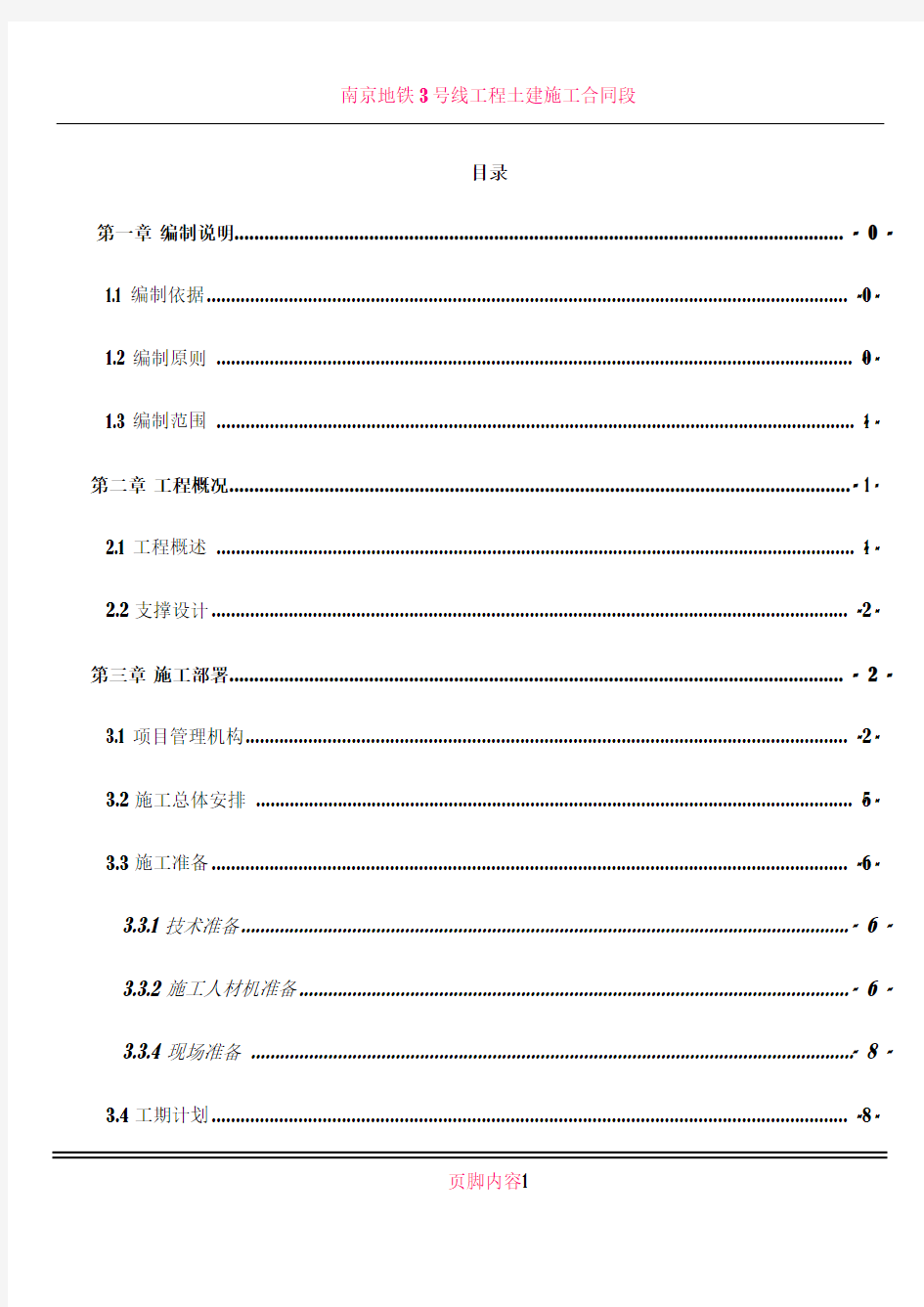 xx地铁车站钢支撑施工方案