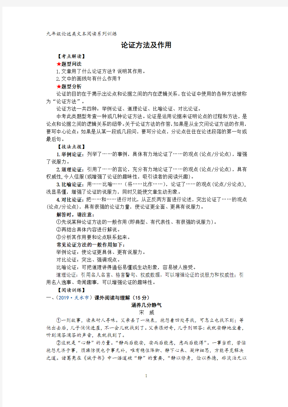 初中语文九年级论述类文本阅读系列训练：论证方法及作用