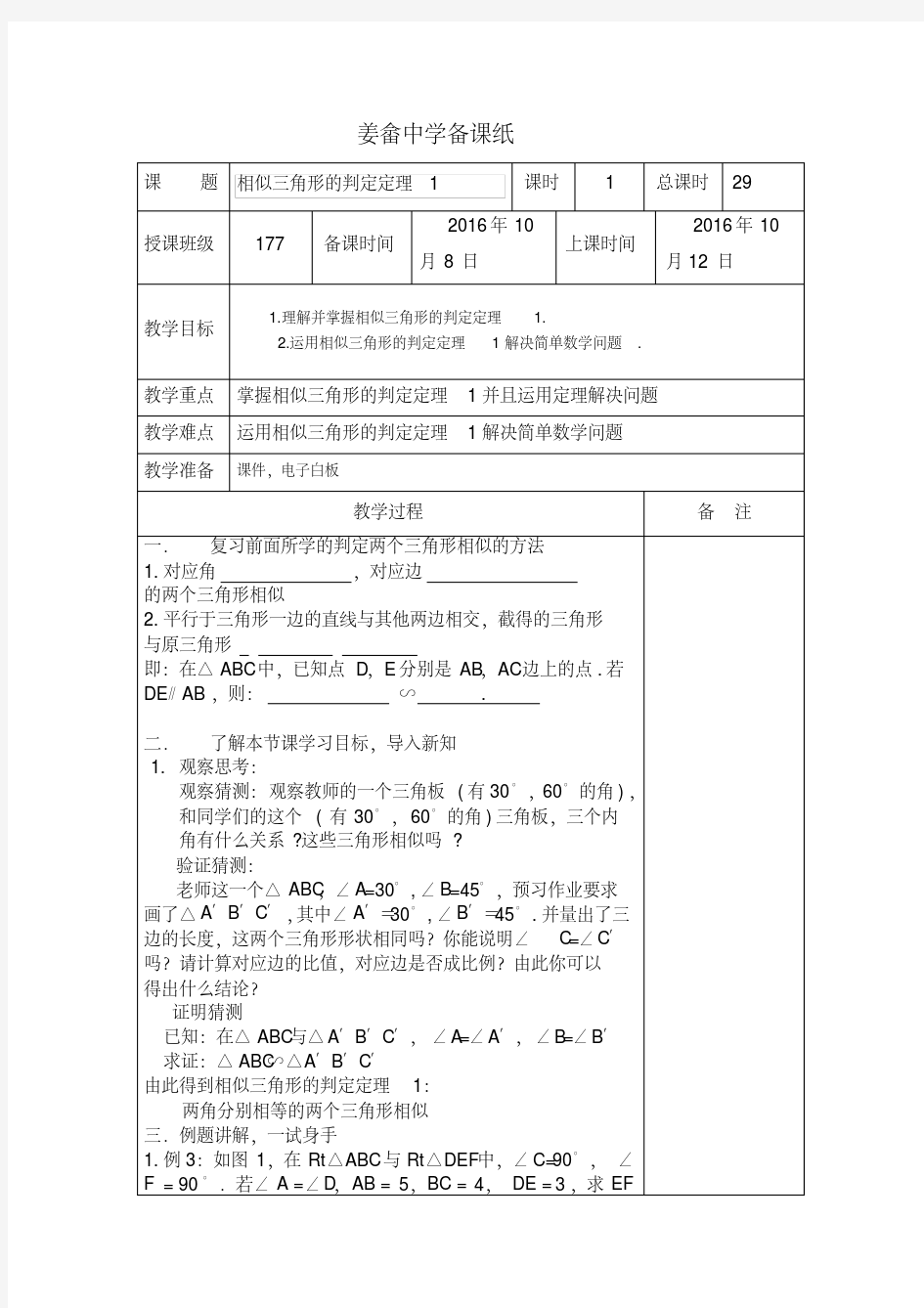 《相似三角形的判定1》教案