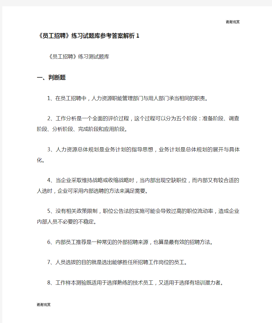 员工招聘练习试题库参考答案解析.doc