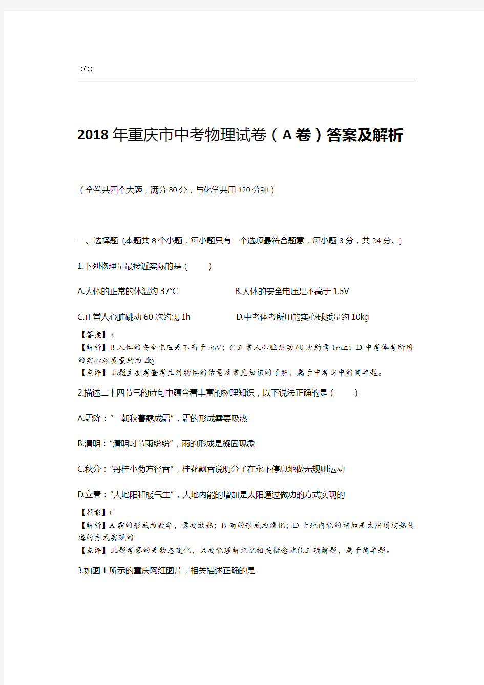 2018年重庆市中考物理试卷(A卷)答案与解析