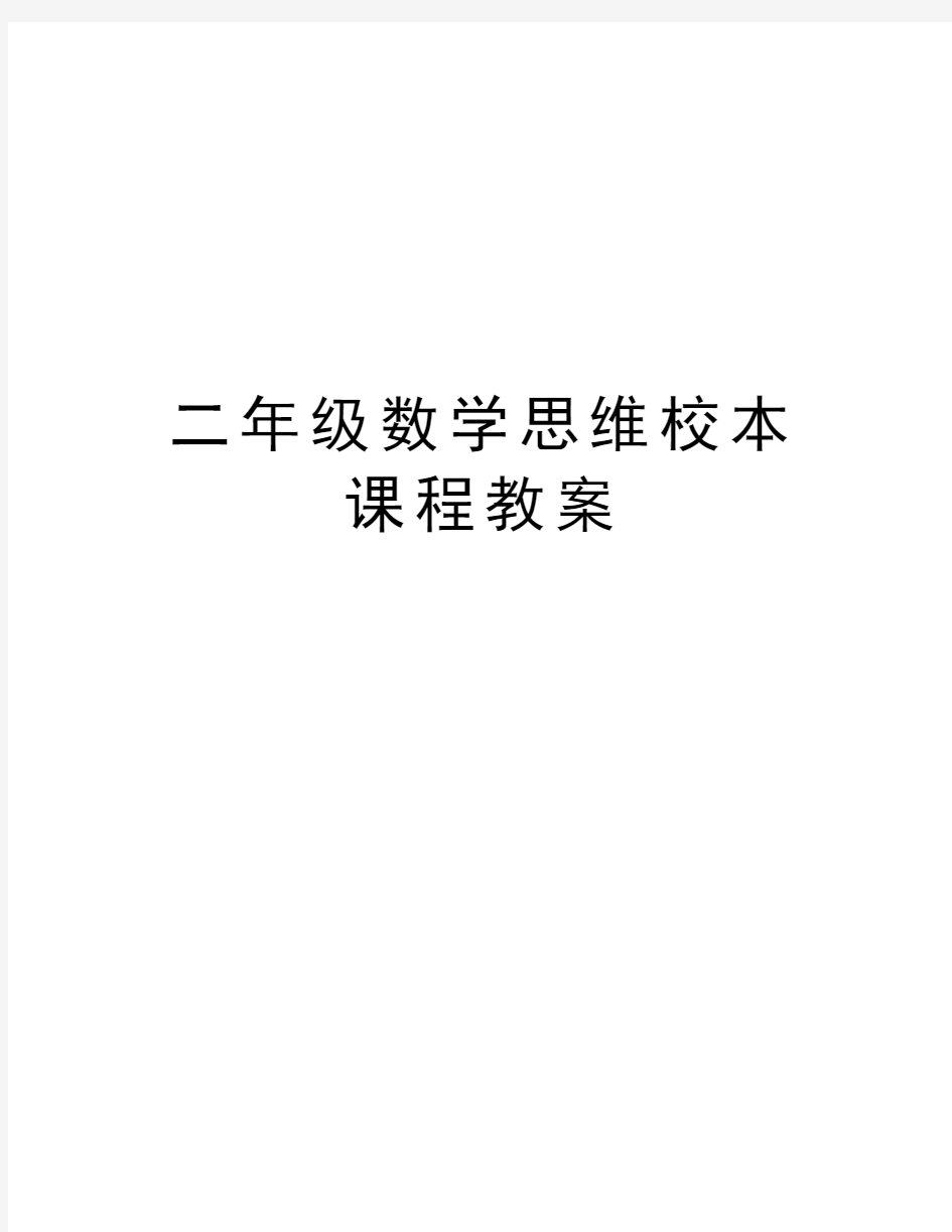 二年级数学思维校本课程教案培训资料