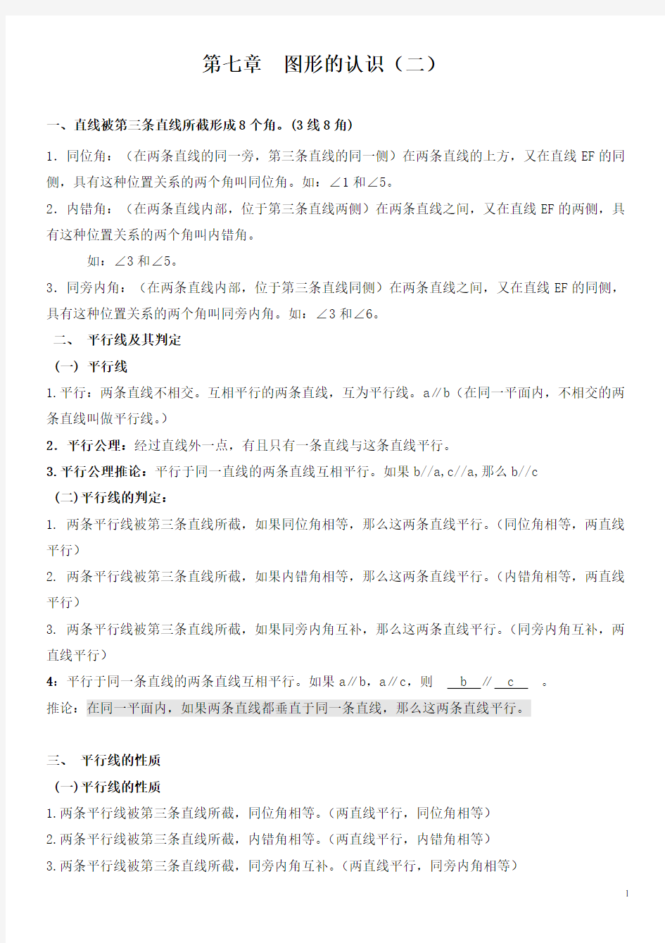 苏教版七年级数学下册知识点(详细全面精华)