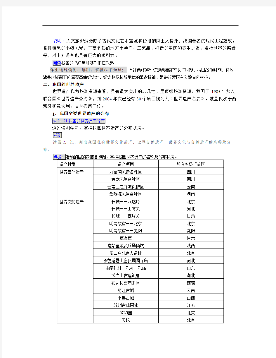 人教版地理选修3《我国的旅游资源》word教案