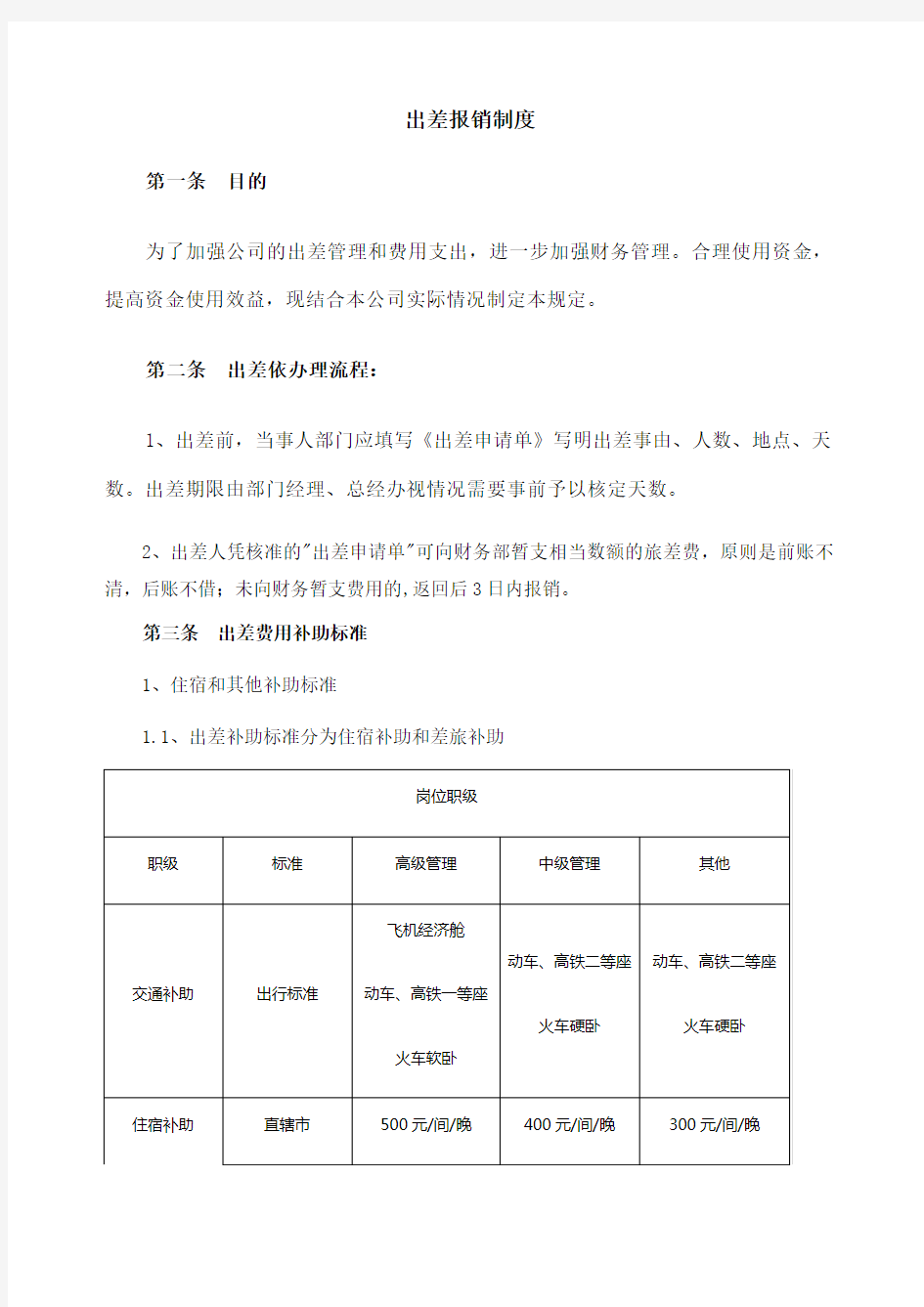 出差报销制度及差旅申请表 