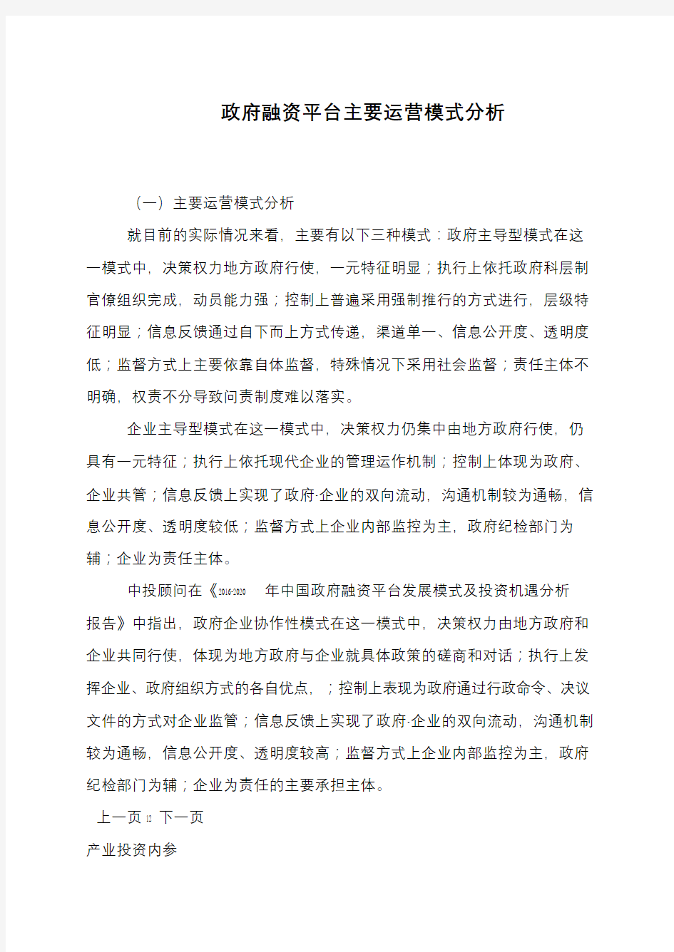 政府融资平台主要运营模式分析