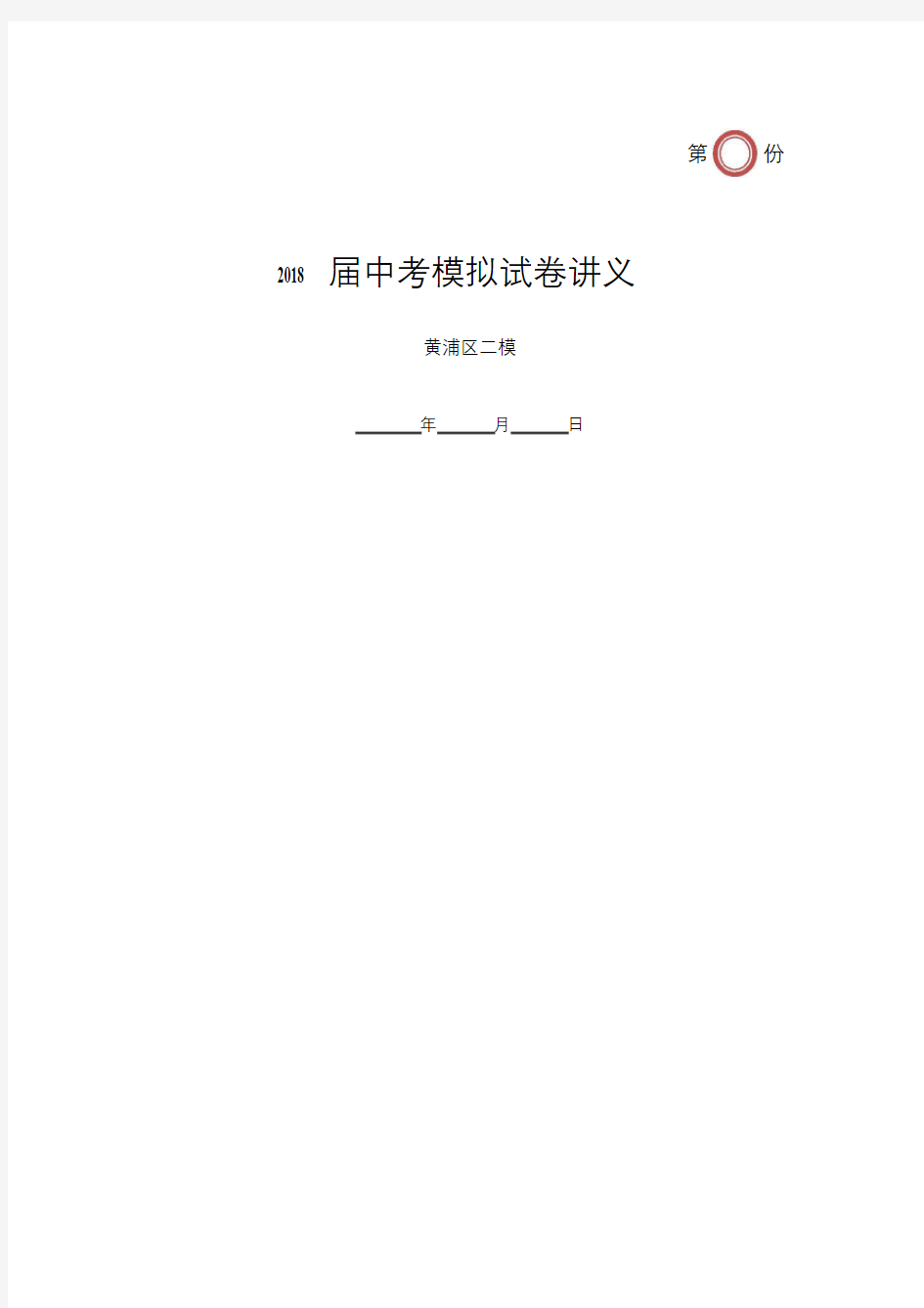 2018年上海市黄埔区初三英语二模试卷及答案