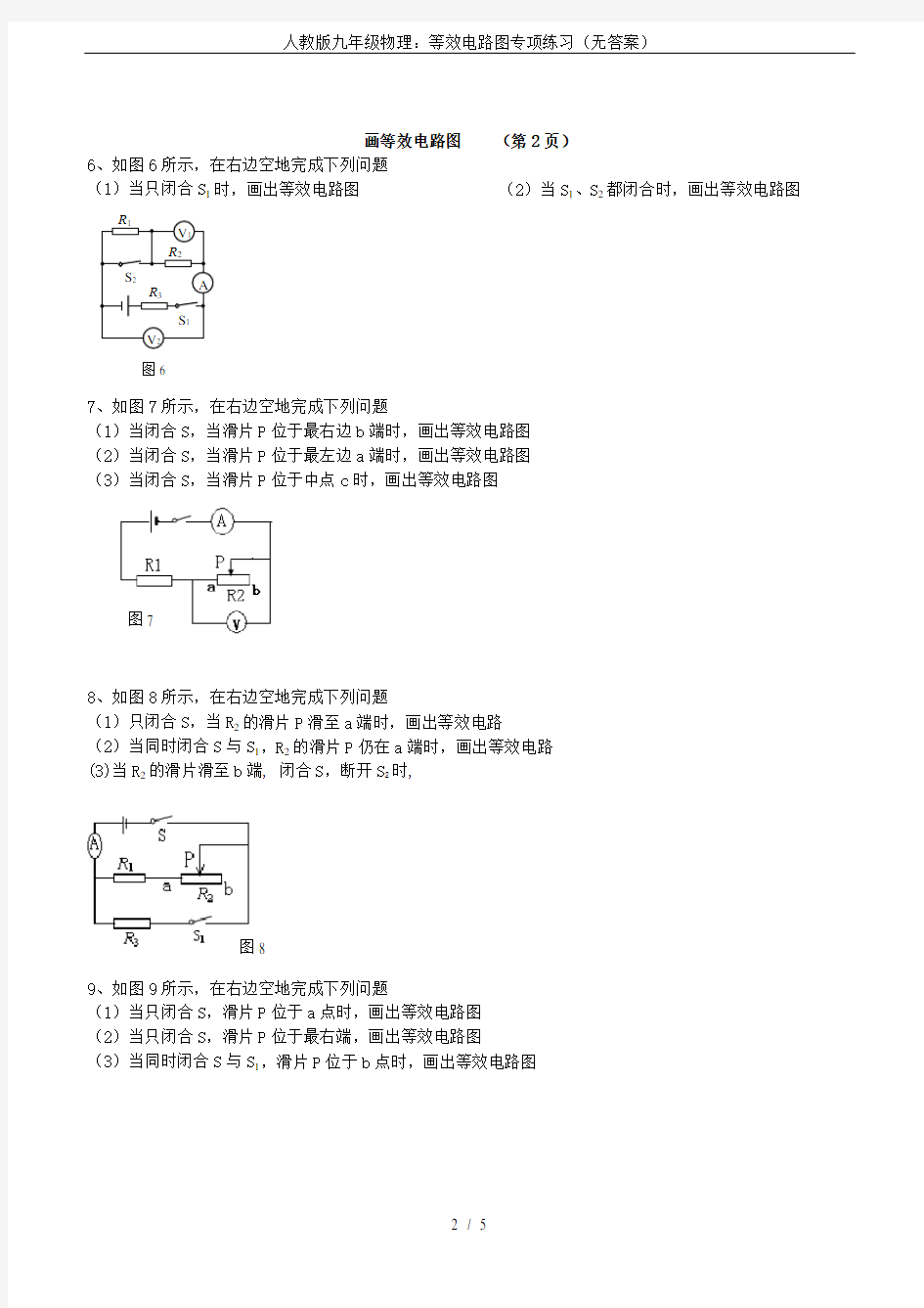 (完整word版)人教版九年级物理：等效电路图专项练习(无答案)