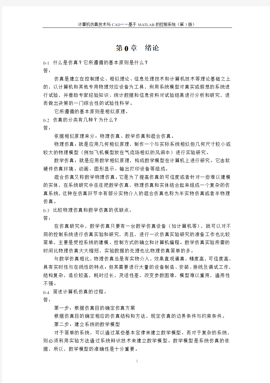 (完整版)《计算机仿真技术与CAD》习题答案