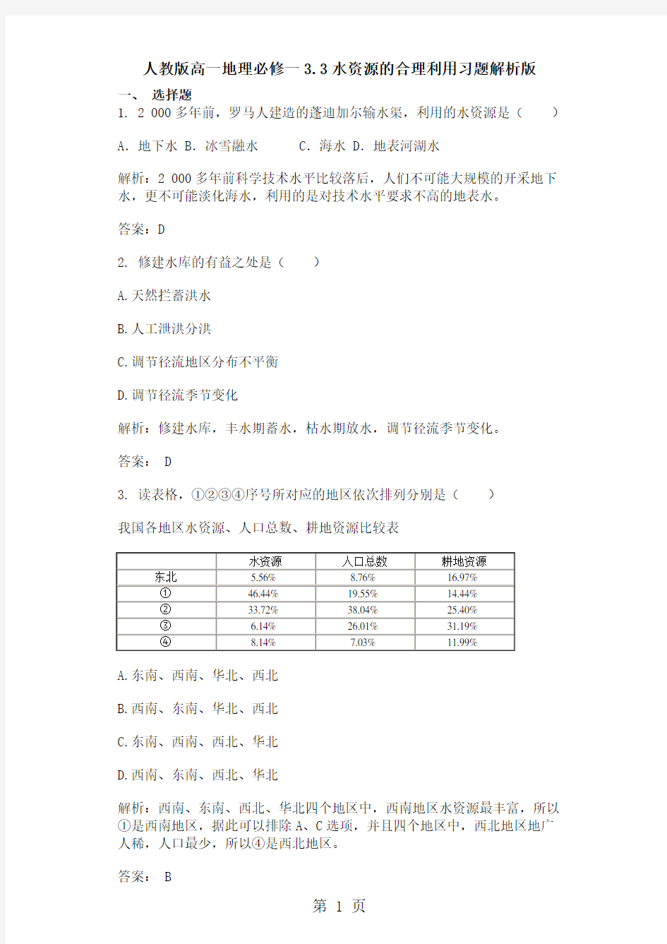 人教版高中地理必修1第三章第三节 水资源的合理利用习题