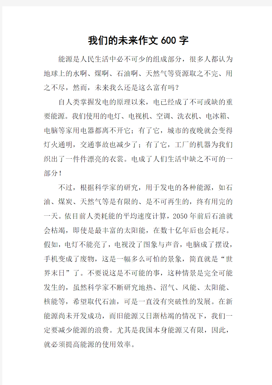 我们的未来作文600字