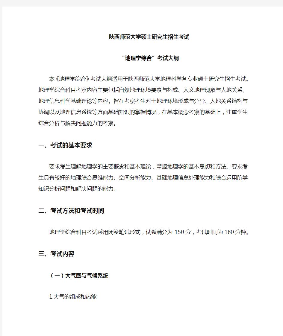 陕西师范大学  地理学综合  大纲