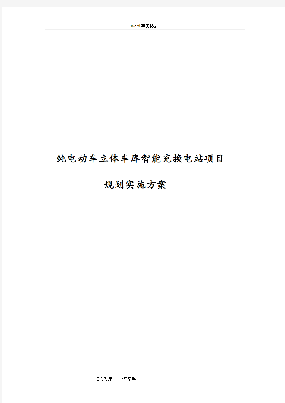 纯电动车充换电站项目规划实施方案报告书