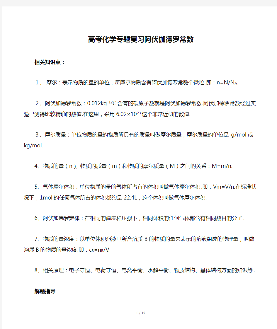 高考化学专题复习阿伏伽德罗常数精选