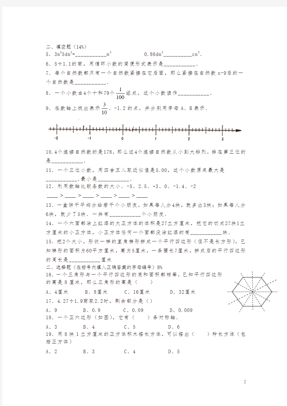 上海市五年级数学综合试卷一(小升初毕业考)-最新