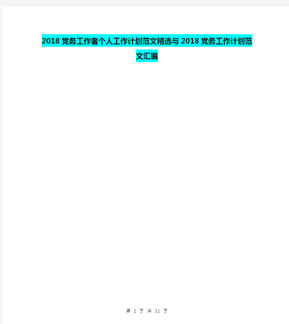 2018党务工作者个人工作计划范文精选与2018党务工作计划范文汇编.doc