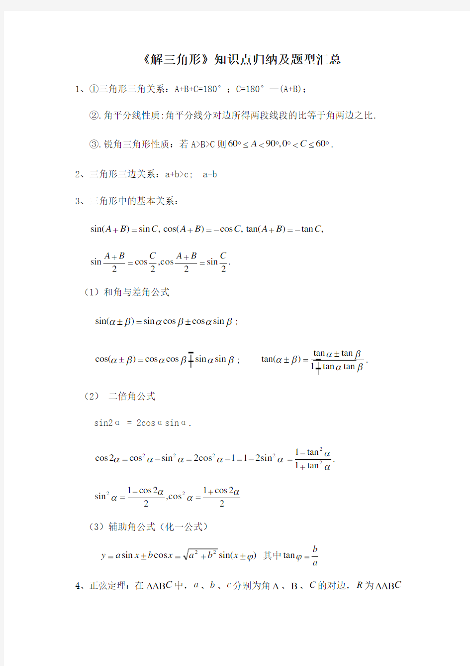 解三角形题型汇总