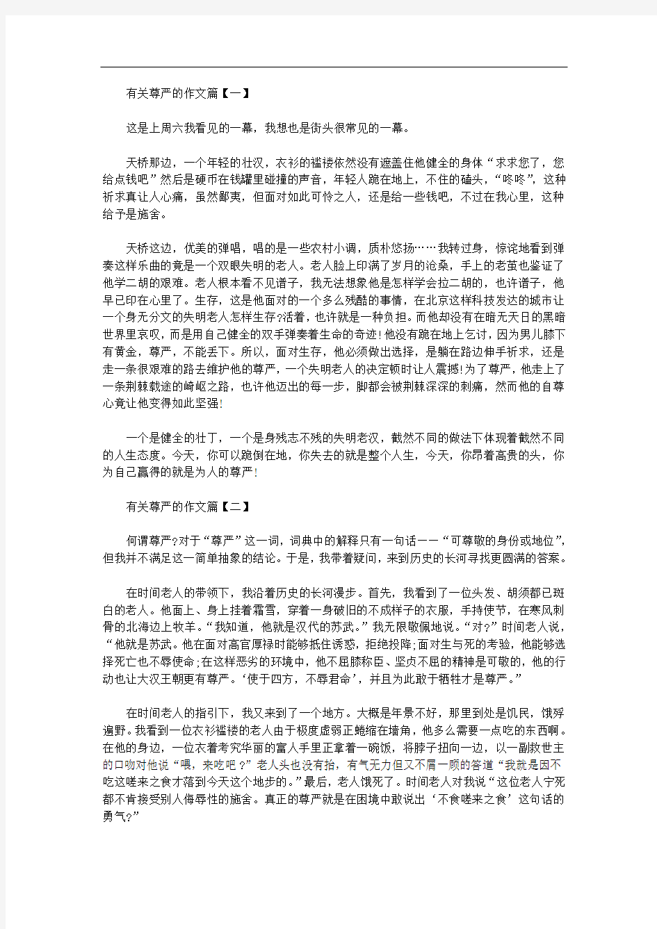 有关尊严的作文精华篇