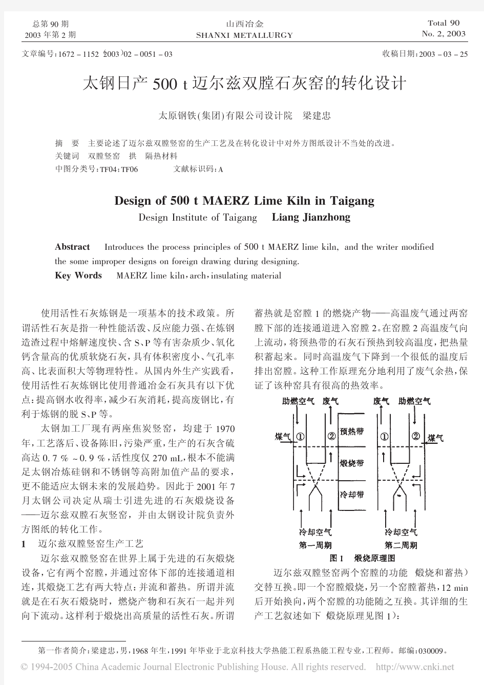 太钢日产500t迈尔兹双膛石灰窑的转化设计