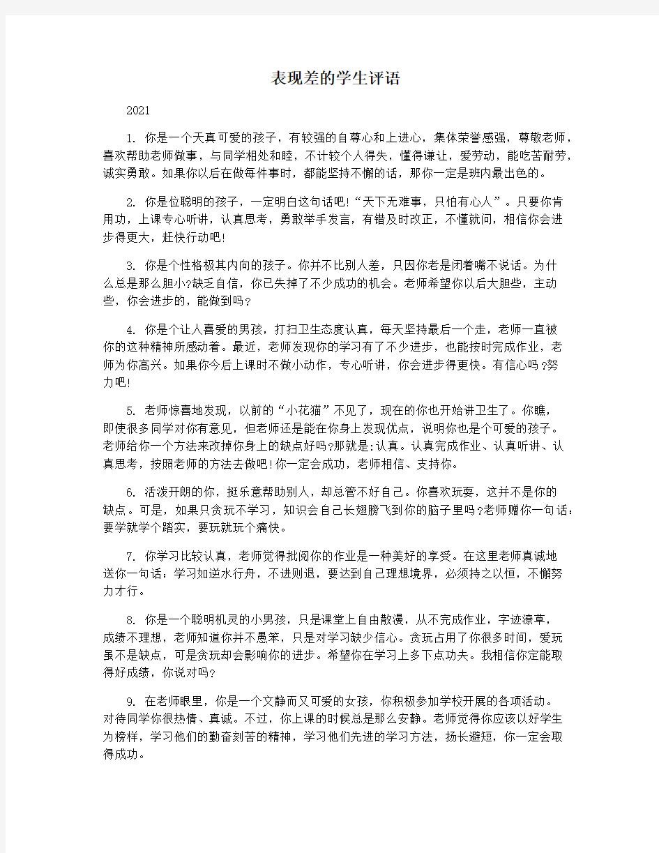 表现差的学生评语