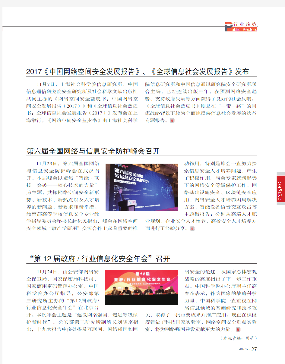 2017《中国网络空间安全发展报告》、《全球信息社会发展报告》发布