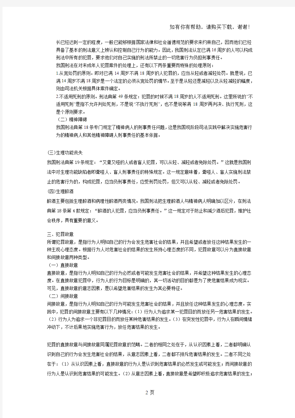 刑法学学习辅导6第八章犯罪主体第九章犯罪主观方面